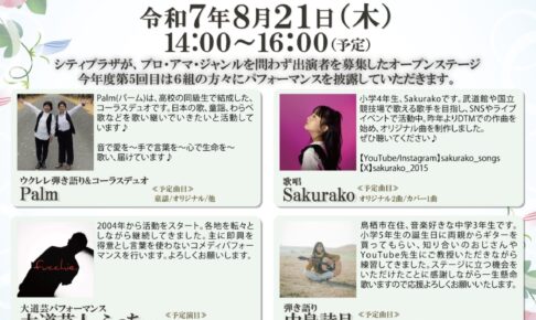 久留米市「まちなかオープンステージ」8月21日 6組が披露【観覧無料】