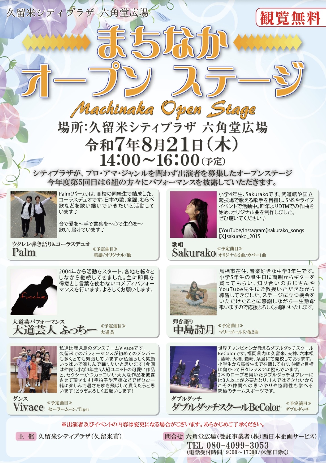 久留米市「まちなかオープンステージ」8月21日 6組が披露【観覧無料】