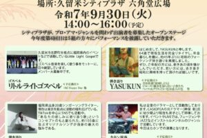 久留米市「まちなかオープンステージ」9月は5組が六角堂広場に登場【観覧無料】