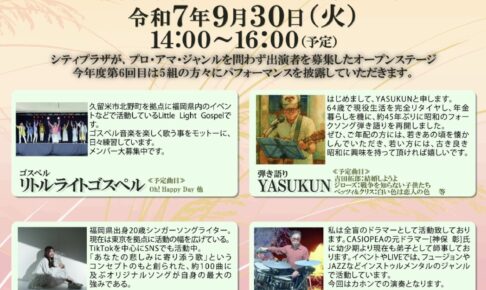 久留米市「まちなかオープンステージ」9月は5組が六角堂広場に登場【観覧無料】