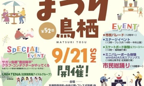 「まつり鳥栖2025」パレードや市民総踊り！歩行者天国に【鳥栖市】