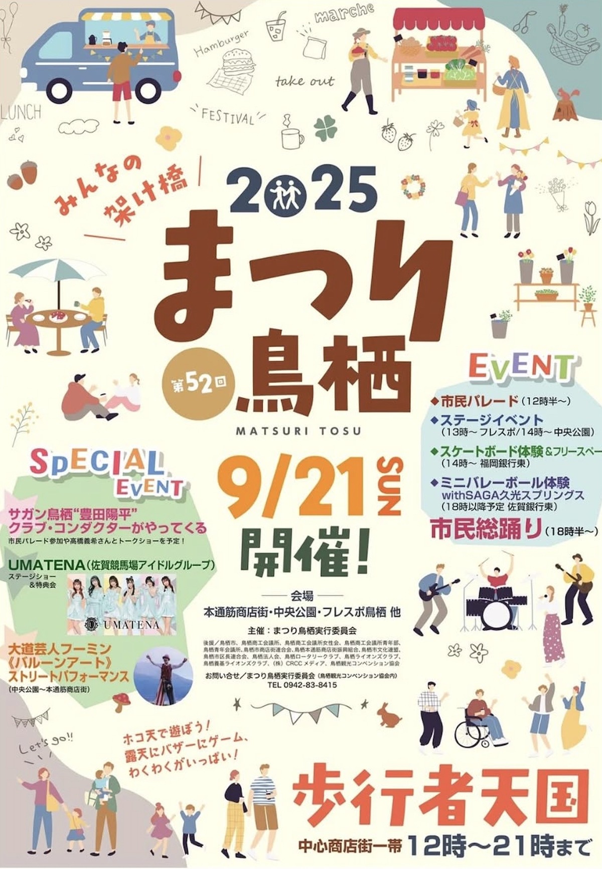 「まつり鳥栖2025」パレードや市民総踊り！歩行者天国に【鳥栖市】