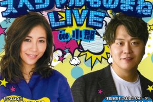 ミラクルひかる×エハラマサヒロが小郡市に！スペシャルものまねLIVE