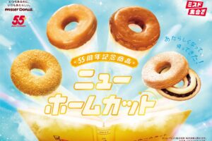 ミスタードーナツ 8月6日から55周年記念商品『ニューホームカット』を期間限定発売