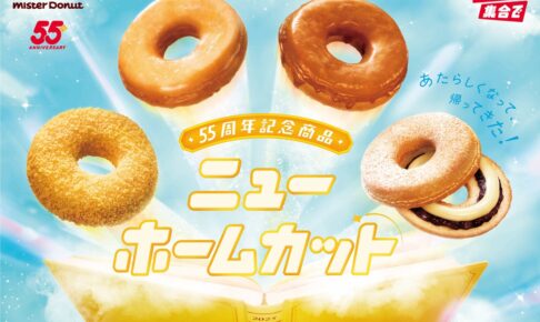 ミスタードーナツ 8月6日から55周年記念商品『ニューホームカット』を期間限定発売