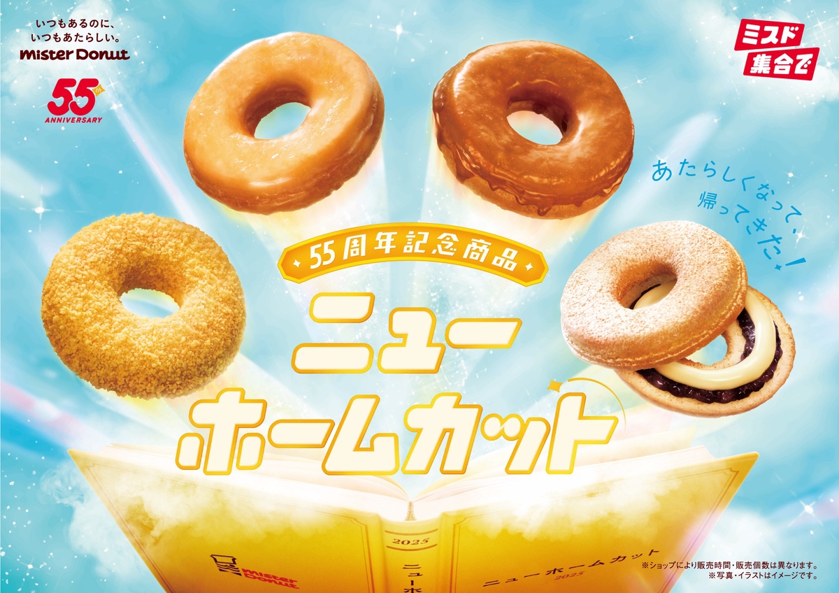 ミスタードーナツ 8月6日から55周年記念商品『ニューホームカット』を期間限定発売