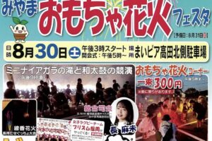 「みやまおもちゃ花火フェスタ2025」ミニナイアガラの滝、おもちゃ花火コーナーやグルメも
