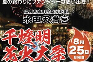 筑後市「水田天満宮千燈明花火大祭2025」打上花火！千燈明点灯・花火大会
