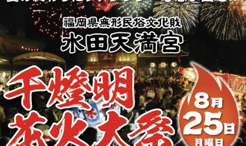 筑後市「水田天満宮千燈明花火大祭2025」打上花火！千燈明点灯・花火大会