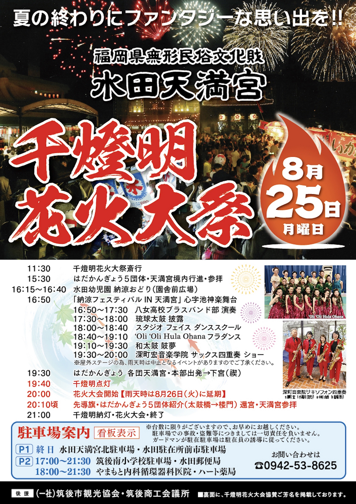 筑後市「水田天満宮千燈明花火大祭」打上花火！千燈明点灯・花火大会