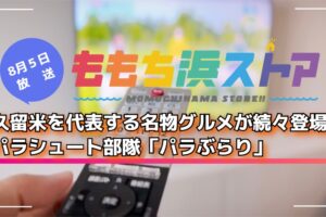 久留米を代表する名物グルメが続々登場！パラぶらり ももち浜ストア【8/5放送】