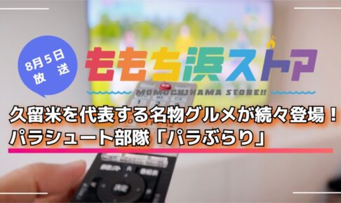 久留米を代表する名物グルメが続々登場！パラぶらり ももち浜ストア【8/5放送】