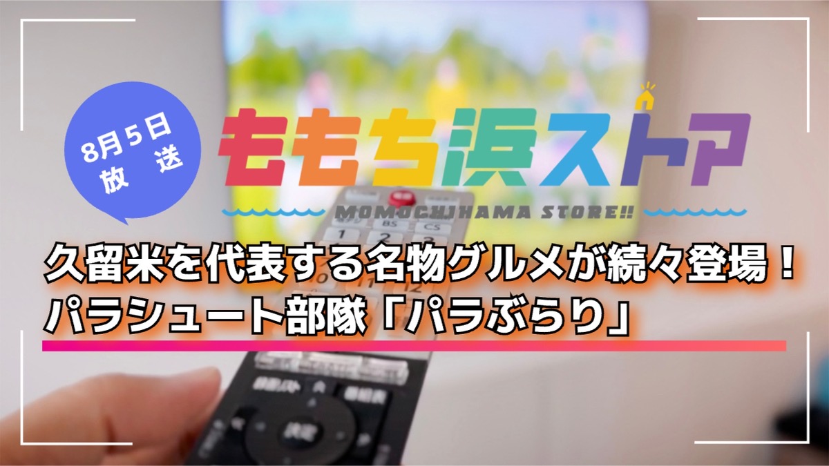 久留米を代表する名物グルメが続々登場！パラぶらり ももち浜ストア【8/5放送】