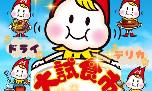 【久留米市】スーパーモリナガ津福店限定企画「大試食市」8月30日開催