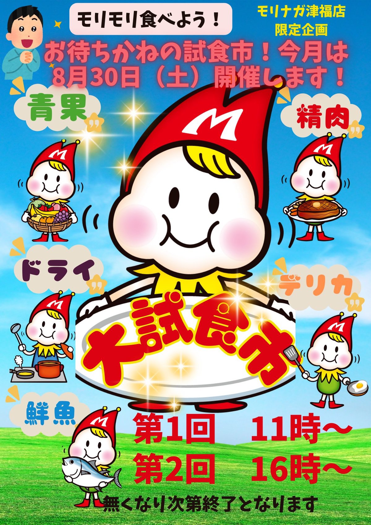 【久留米市】スーパーモリナガ津福店限定企画「大試食市」8月30日開催