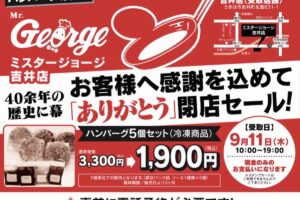 「ミスタージョージ吉井店」が閉店に 40余年の歴史に幕 閉店セール開催【うきは市】