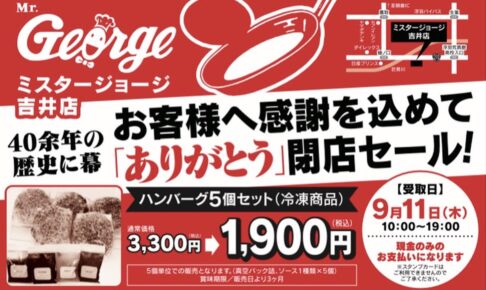 「ミスタージョージ吉井店」が閉店に 40余年の歴史に幕 閉店セール開催【うきは市】