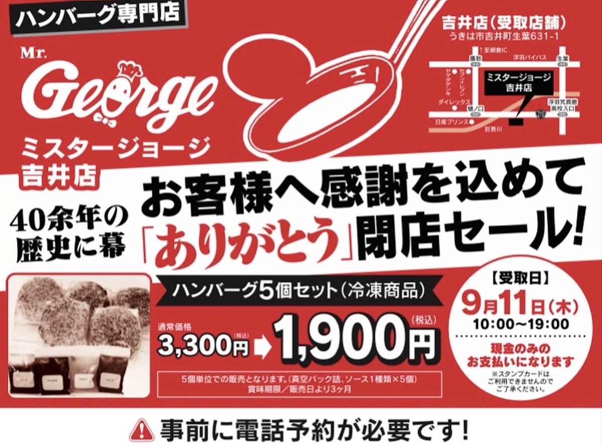 「ミスタージョージ吉井店」が閉店に 40余年の歴史に幕 閉店セール開催【うきは市】