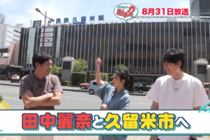 華丸・大吉のなんしようと 田中麗奈と久留米市の思い出スポットめぐり！
