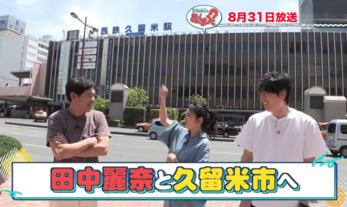 華丸・大吉のなんしようと 田中麗奈と久留米市の思い出スポットめぐり！