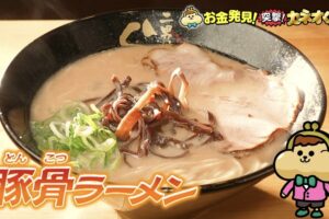 「豚骨ラーメン」人気のヒミツを徹底調査！有吉のお金発見 突撃!カネオくん