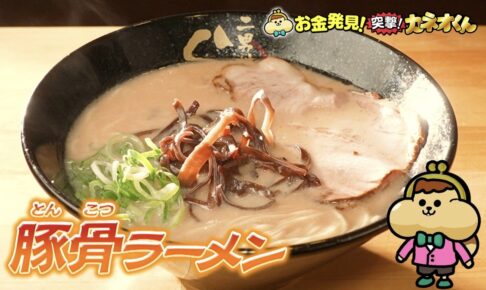 「豚骨ラーメン」人気のヒミツを徹底調査！有吉のお金発見 突撃!カネオくん