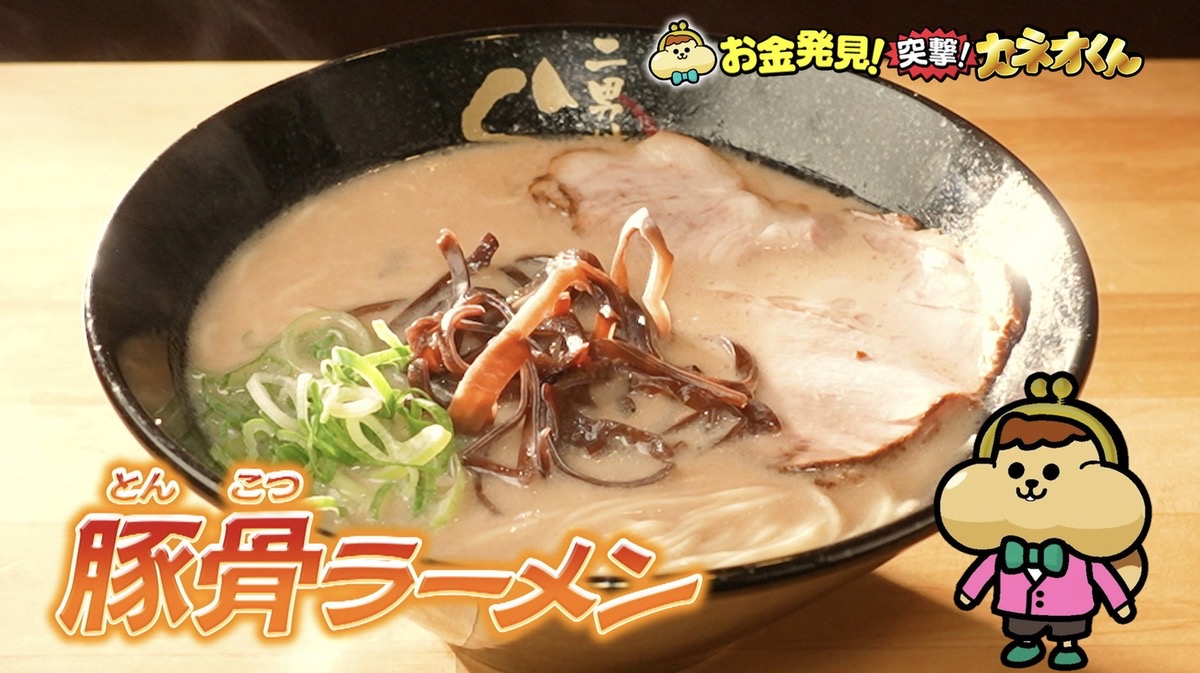 「豚骨ラーメン」人気のヒミツを徹底調査！有吉のお金発見 突撃!カネオくん