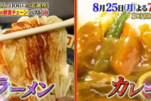 「日本の飲食チェーンランキング」ベスト30発表！10万円でできるかな