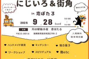 筑後市「にじいろ＆街角 in恋ぼたる」約50店舗のお店が大集合！コラボマルシェ