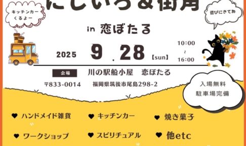 筑後市「にじいろ＆街角 in恋ぼたる」約50店舗のお店が大集合！コラボマルシェ