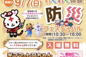 「わくわく体験防災フェスティバル」光ママ&ヒロちゃん防災教室など開催