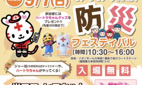 「わくわく体験防災フェスティバル」光ママ&ヒロちゃん防災教室など開催