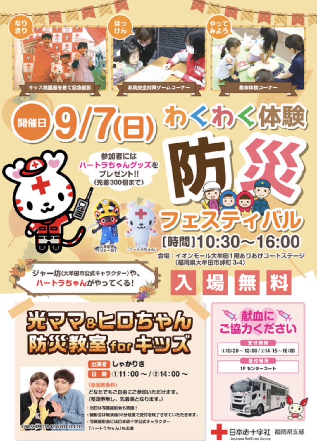 「わくわく体験防災フェスティバル」光ママ&ヒロちゃん防災教室など開催