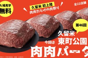 久留米市で初開催「肉肉パーク」県内外から全22店舗！お肉料理が大集合！