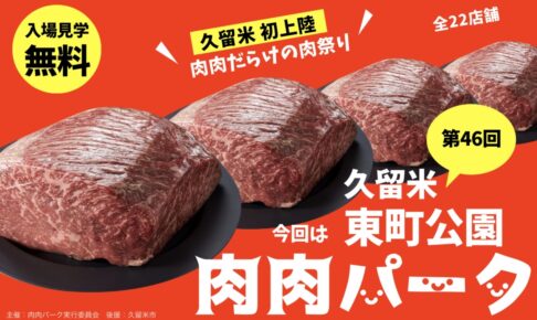 久留米市で初開催「肉肉パーク」県内外から全22店舗！お肉料理が大集合！