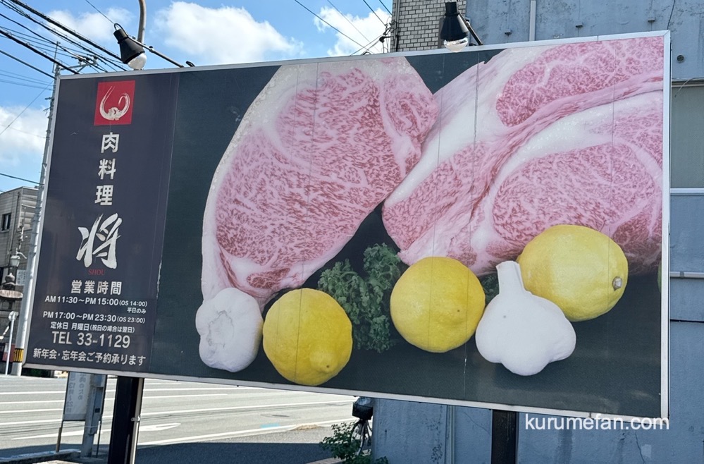 久留米市「肉料理 将」が6月30日をもって閉店していた【閉店情報】