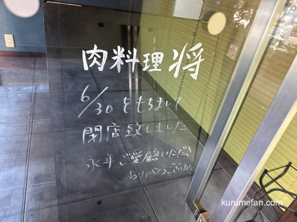 肉料理 将 閉店のお知らせ