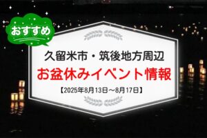 久留米市・筑後地方周辺でお盆休みイベント・お出かけ情報【8月13日〜17日】