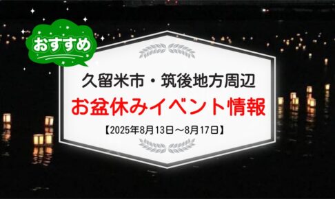久留米市・筑後地方周辺でお盆休みイベント・お出かけ情報【8月13日〜17日】