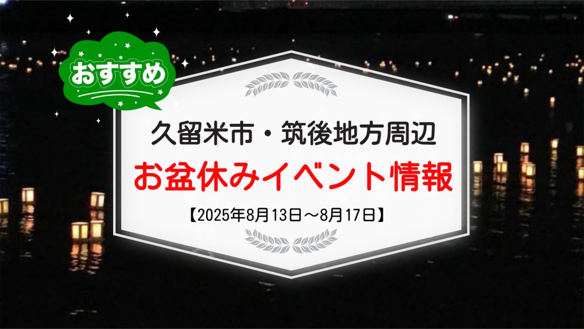 久留米市・筑後地方周辺でお盆休みイベント・お出かけ情報【8月13日〜17日】