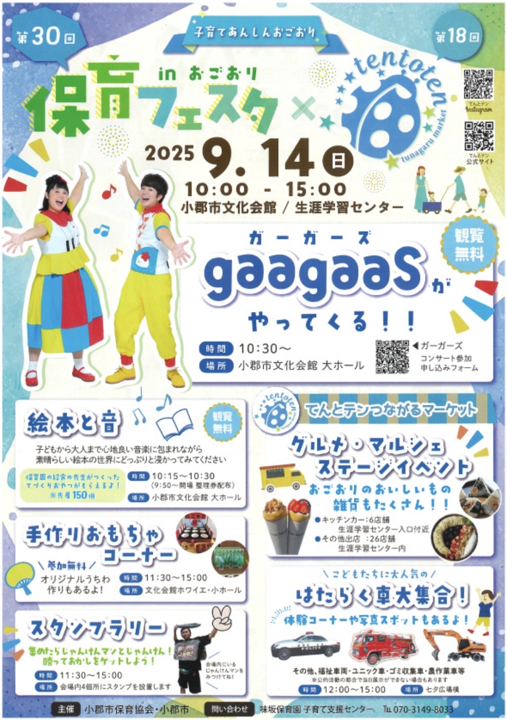 てんとテンつながるマーケット・保育フェスタinおごおり イベント内容 てんとテンつながるマーケット・保育フェスタinおごおり イベント内容