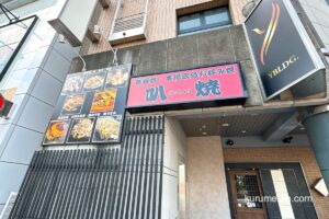 久留米市「鉄板焼き 本場広島お好み焼き 叭焼」が閉店していた