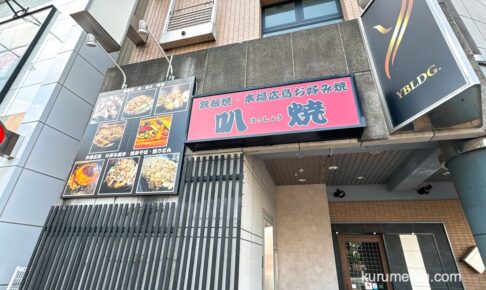 久留米市「鉄板焼き 本場広島お好み焼き 叭焼」が閉店していた