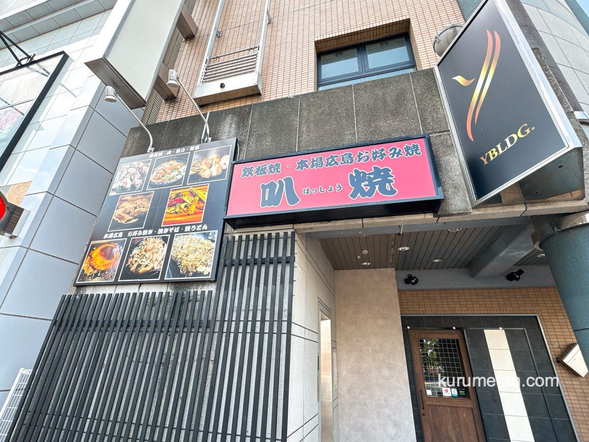 久留米市「鉄板焼き 本場広島お好み焼き 叭焼」が閉店していた