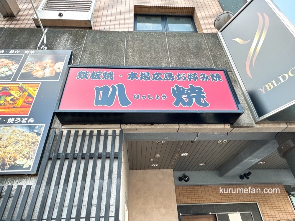 久留米市「鉄板焼き 本場広島お好み焼き 叭焼」が閉店していた 久留米市「鉄板焼き 本場広島お好み焼き 叭焼」が閉店していた