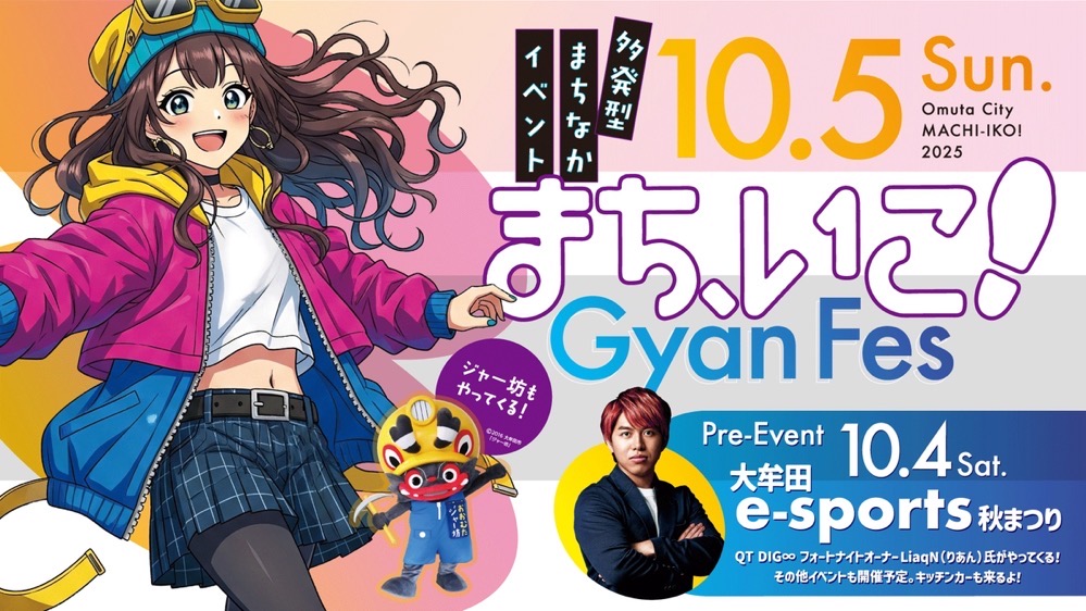 大牟田「まち、いこ！Gyan Fes2025」お仕事体験やマルシェなど開催！