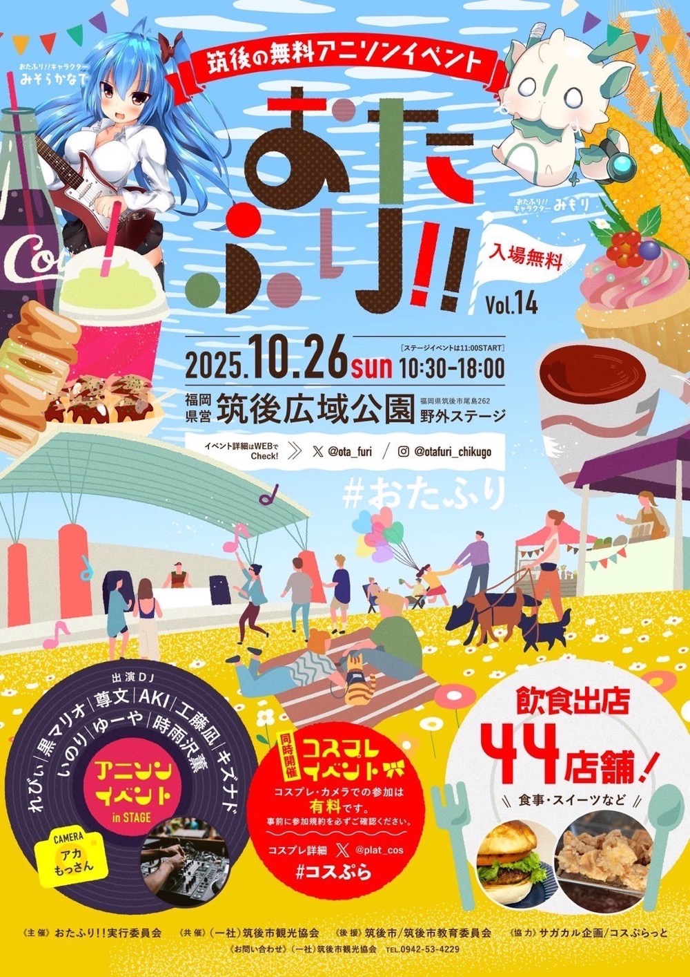「おたふり!!」筑後の無料野外アニソンイベント!飲食44店舗が出店【2025年】 「おたふり!!」筑後の無料野外アニソンイベント!飲食44店舗が出店【2025年】
