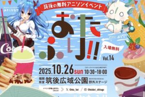「おたふり!!」筑後の無料野外アニソンイベント！飲食44店舗が出店【2025年】