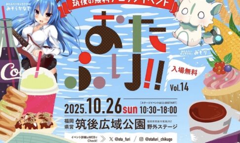 「おたふり!!」筑後の無料野外アニソンイベント！飲食44店舗が出店【2025年】