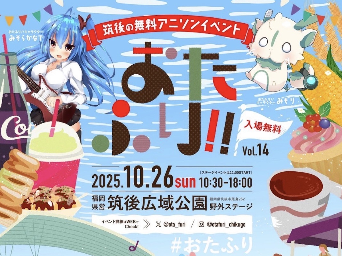 「おたふり!!」筑後の無料野外アニソンイベント！飲食44店舗が出店【2025年】